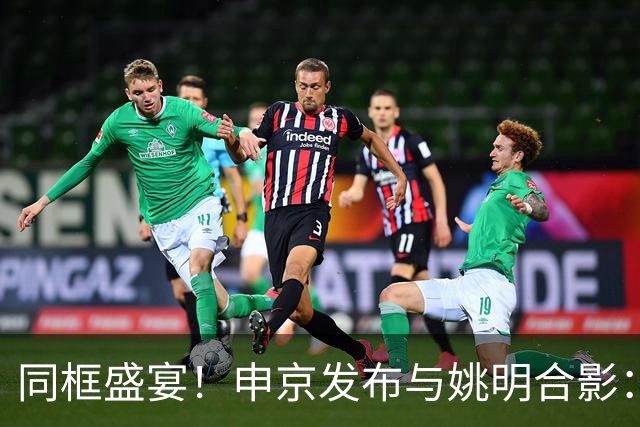 同框盛宴！申京发布与姚明合影：传奇！感谢姚明！