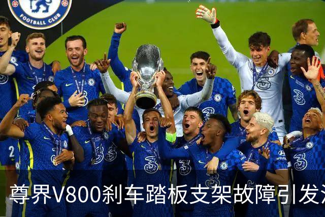 尊界V800刹车踏板支架故障引发江淮汽车股价暴跌
