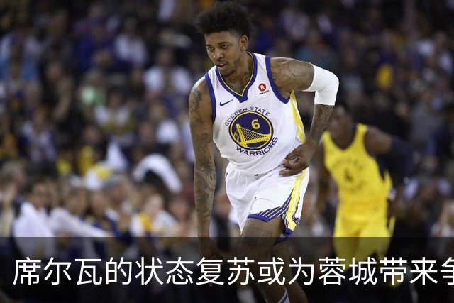 席尔瓦的状态复苏或为蓉城带来争冠希望