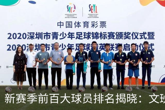 新赛季前百大球员排名揭晓：文班亚马登顶，东契奇稳居第四