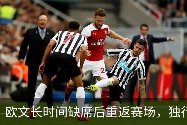 欧文长时间缺席后重返赛场，独行侠与火箭揭幕战看点