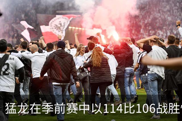 猛龙在季前赛中以114比106战胜快船，巴雷特闪耀全场