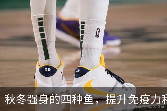 秋冬强身的四种鱼，提升免疫力和骨骼健康不可错过！
