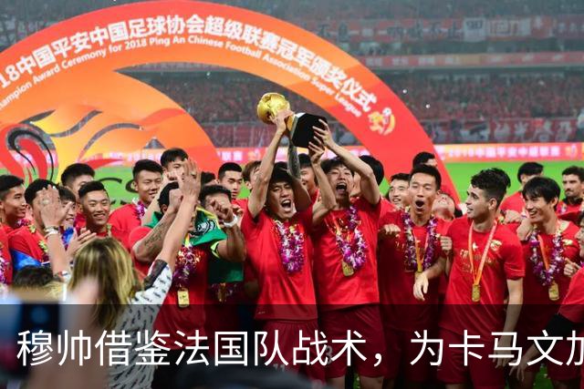 穆帅借鉴法国队战术，为卡马文加赋能；但皇马面临不同挑战