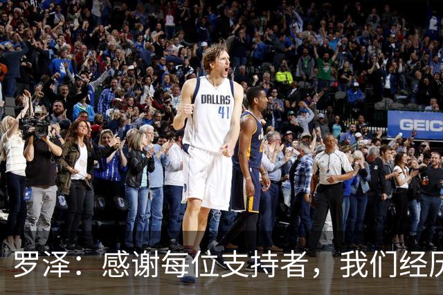 罗泽：感谢每位支持者，我们经历了艰难时刻