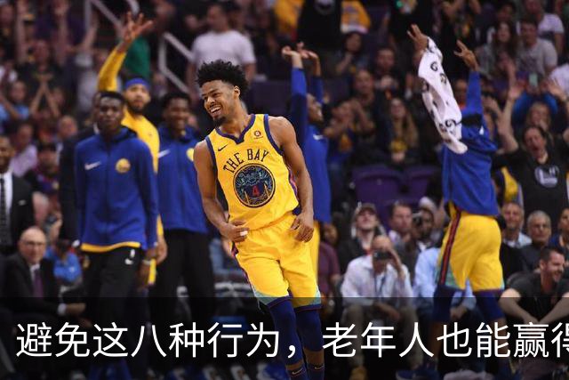 避免这八种行为，老年人也能赢得尊重与理解