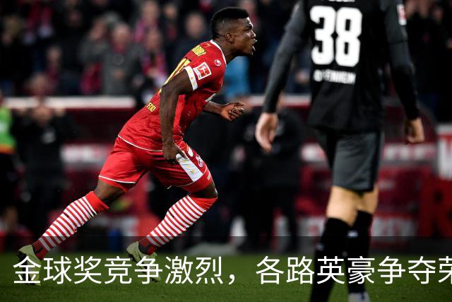金球奖竞争激烈，各路英豪争夺荣耀