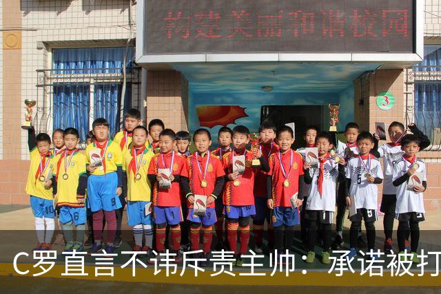C罗直言不讳斥责主帅：承诺被打破，我无需承担责任